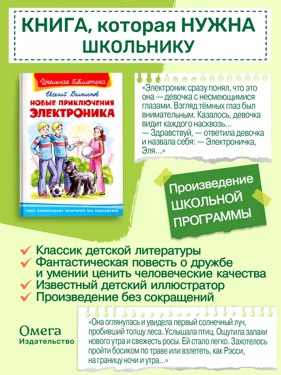 Новые приключения Электроника. Внеклассное чтение Омега-Пресс 195353145  купить за 342 ₽ в интернет-магазине Wildberries