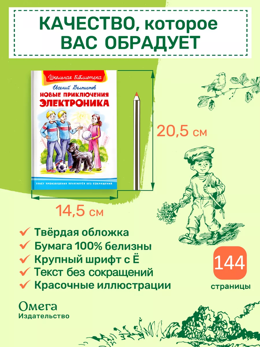 Новые приключения Электроника. Внеклассное чтение Омега-Пресс 195353145  купить за 342 ₽ в интернет-магазине Wildberries