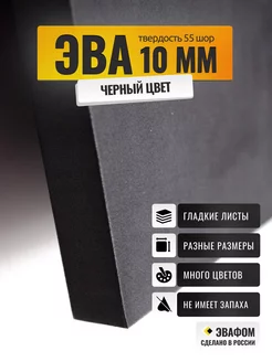 ЭВА лист 1025х525 мм черный 10 мм 55 шор ЭВАФОМ 195353251 купить за 1 872 ₽ в интернет-магазине Wildberries