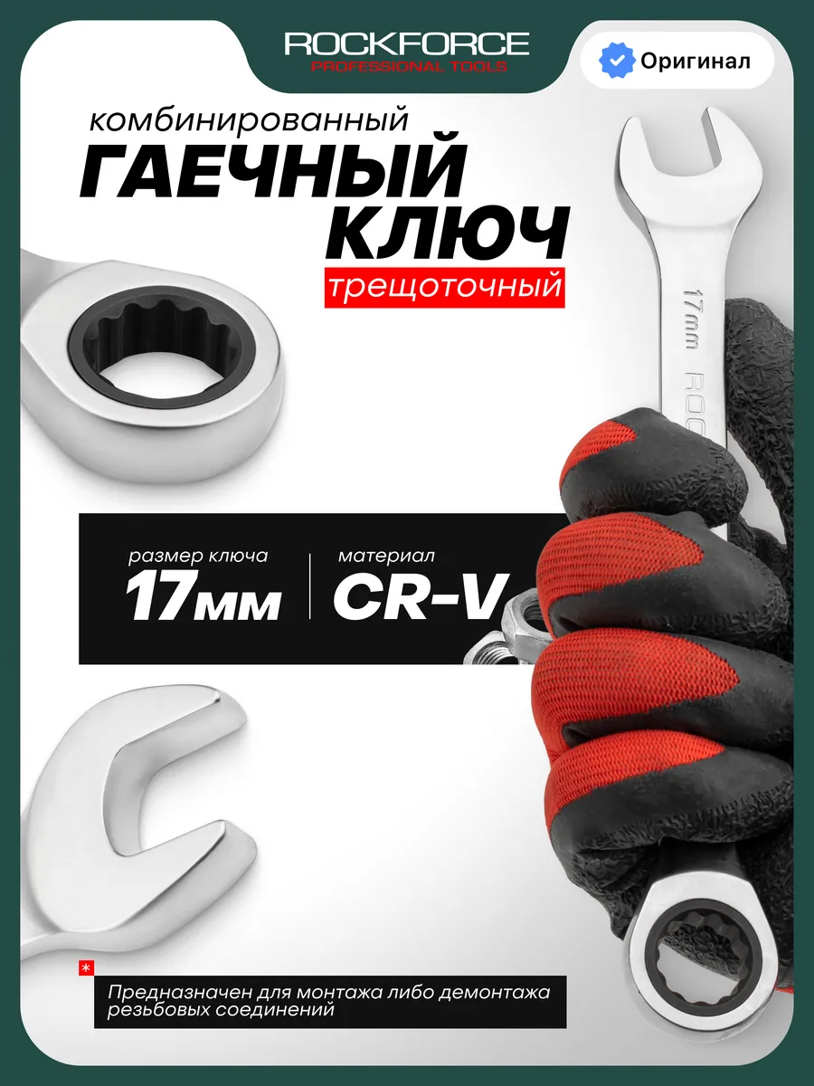 Ключ комбинированный трещоточный 17 мм