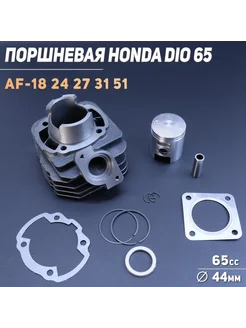 Поршневая (ЦПГ) Honda DIO 65 Beezmoto 195354878 купить за 1 650 ₽ в интернет-магазине Wildberries