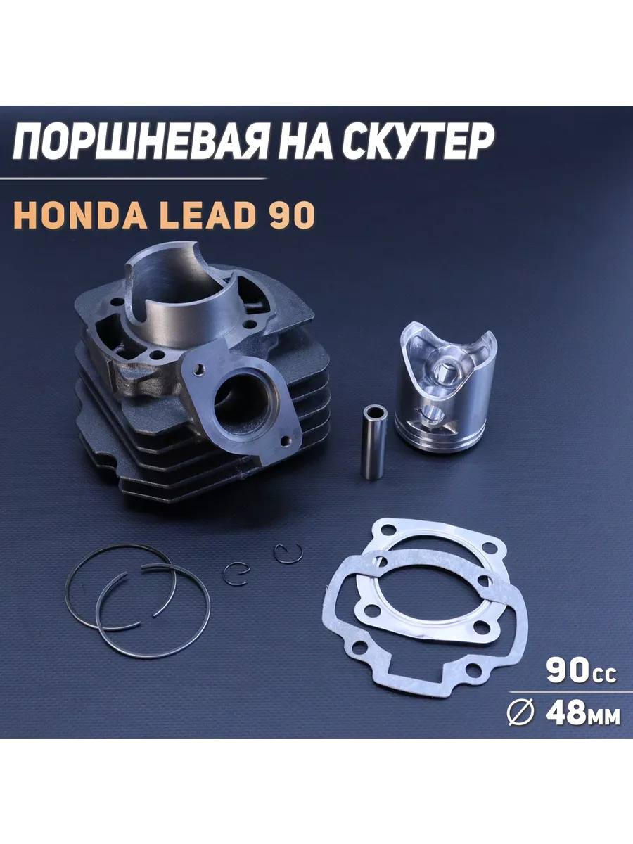 Поршневая (ЦПГ) Honda LEAD 90 (Ø48)