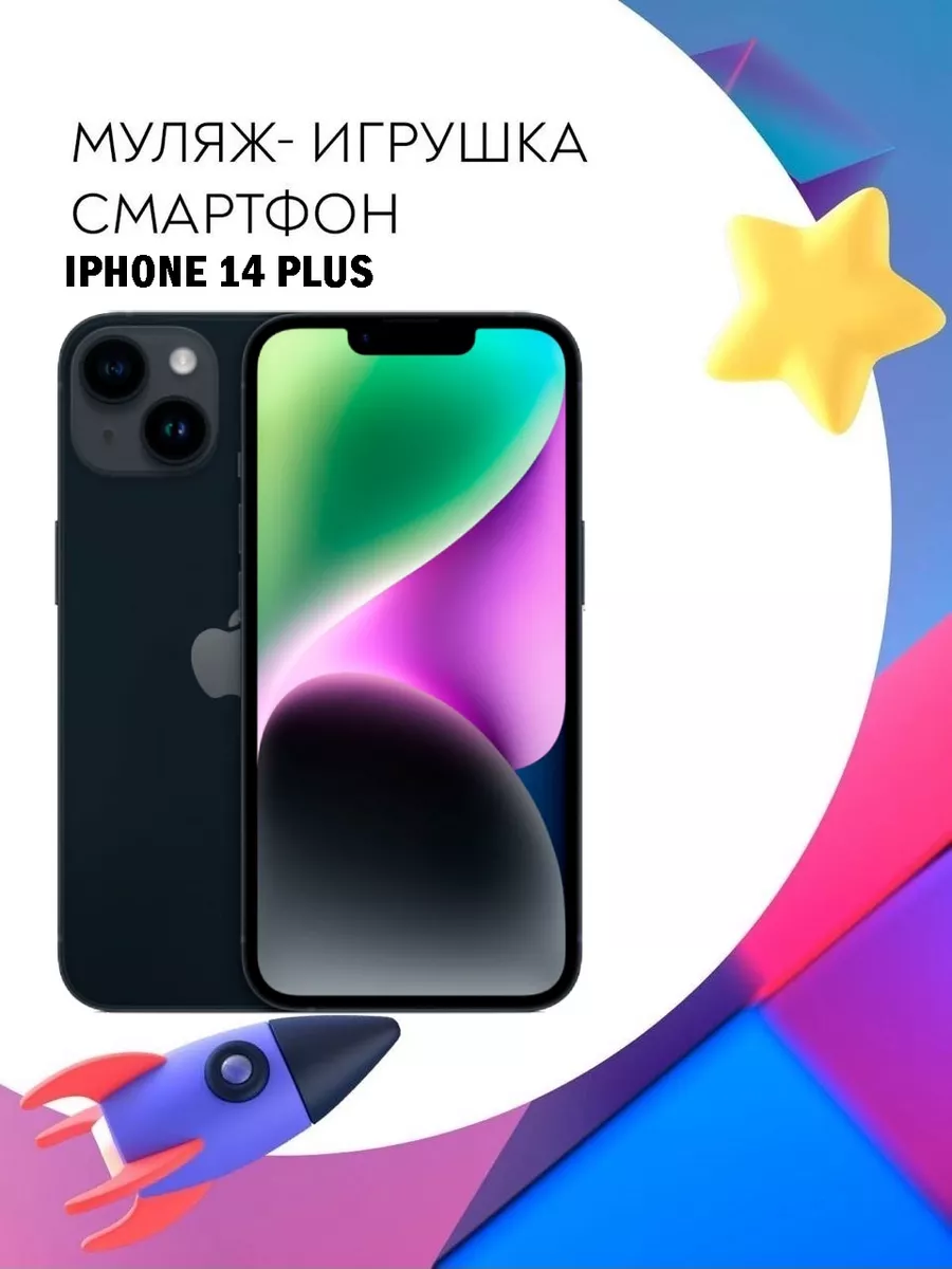 Муляж Apple iPhone 14 Plus телефон для детей Покупилла 195354959 купить за  474 ₽ в интернет-магазине Wildberries