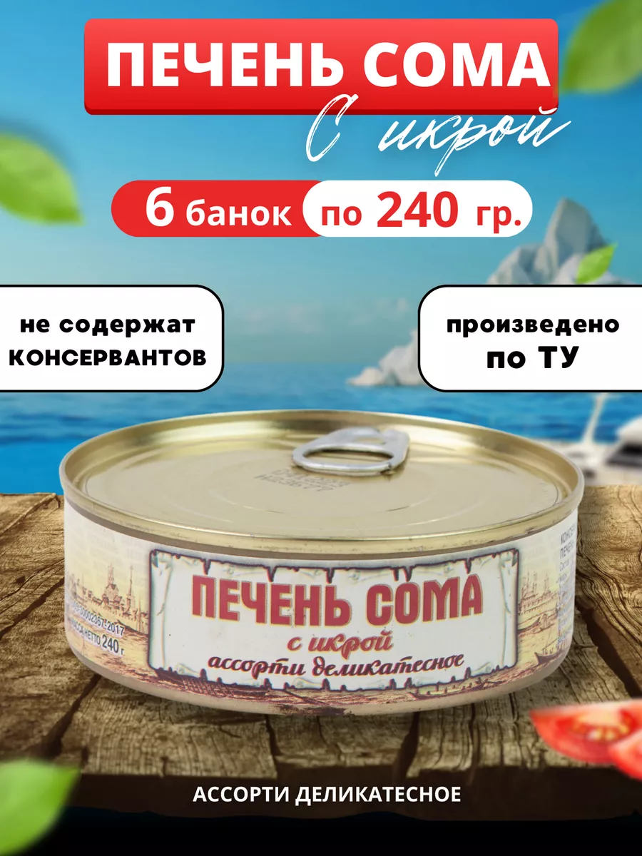 Рыбные консервы - Печень сома с икрой 6 банок ЛИГА ВКУСА 195355201 купить  за 437 ₽ в интернет-магазине Wildberries