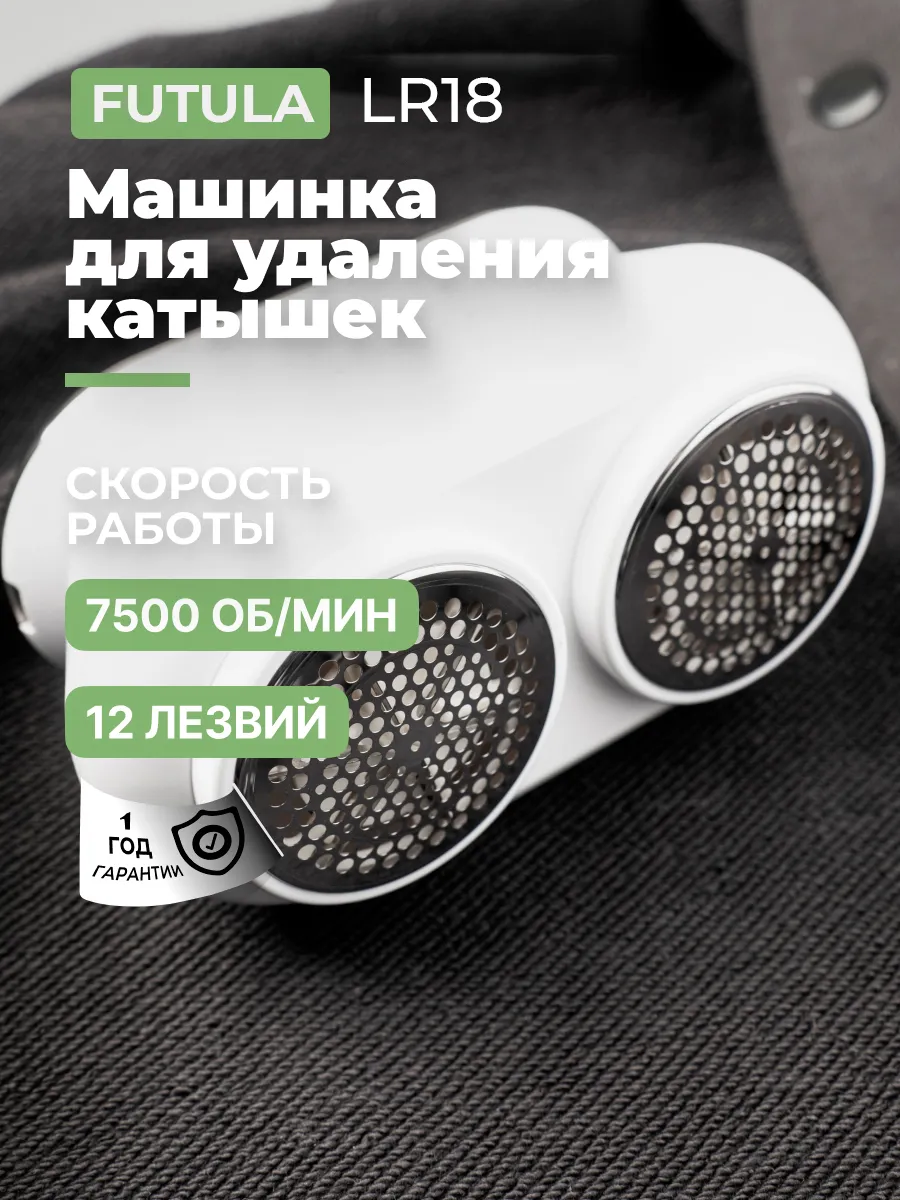 Машинка для удаления катышков xiaomi LR18 FUTULA 195355273 купить за 1 576  ₽ в интернет-магазине Wildberries