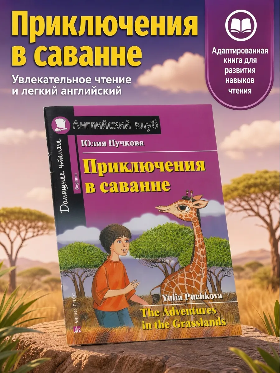 Приключения в саванне Книга на английском