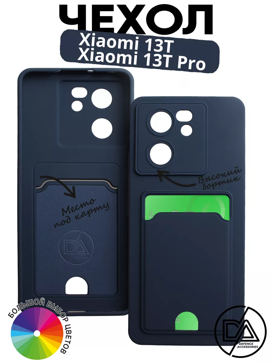 Чехол Xiaomi 13T PRO/13T с отделом для карты Defended Accessories 195355816  купить за 212 ₽ в интернет-магазине Wildberries