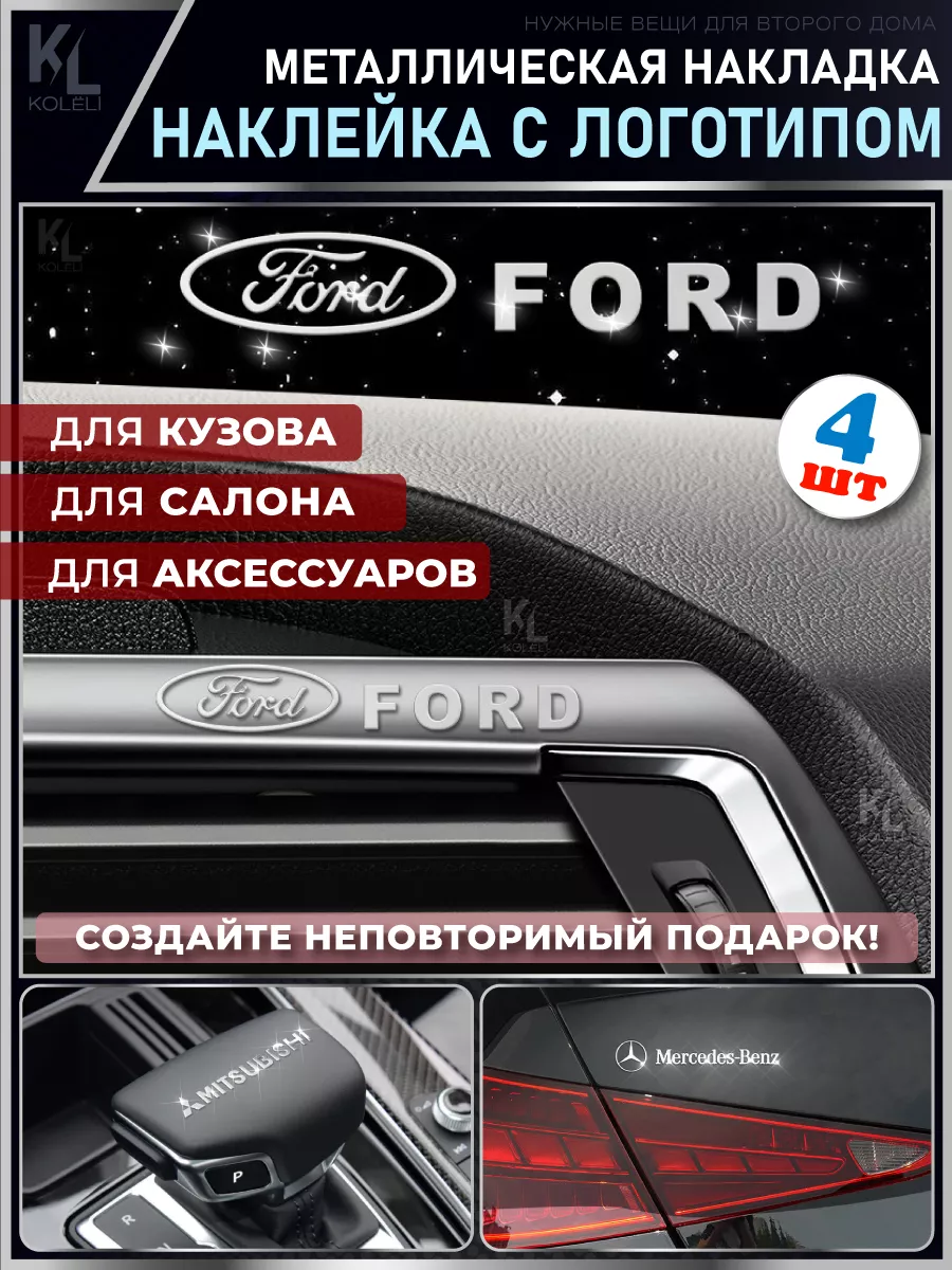 Металлические наклейки с эмблемой FORD, подарок с логотипом KoLeli  195356031 купить за 407 ₽ в интернет-магазине Wildberries