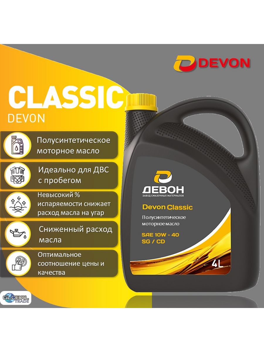 Масло Devon Classic 10w-40 API SG/CD. Дизельное моторное масло Девон. Масло моторное Devon этикетка.