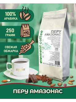 Кофе в зернах 250 г арабика 100% Перу Амазонас Element coffee 195357018 купить за 478 ₽ в интернет-магазине Wildberries