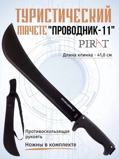 Мачете туристический Pirat Проводник-11, Длина клинка 41,0см Pirat 195357164 купить за 1 332 ₽ в интернет-магазине Wildberries