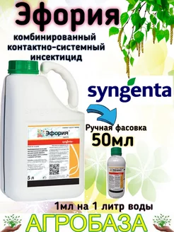 Эфория (50мл) - инсектицид для уничтожения вредителей Syngenta 195357257 купить за 352 ₽ в интернет-магазине Wildberries