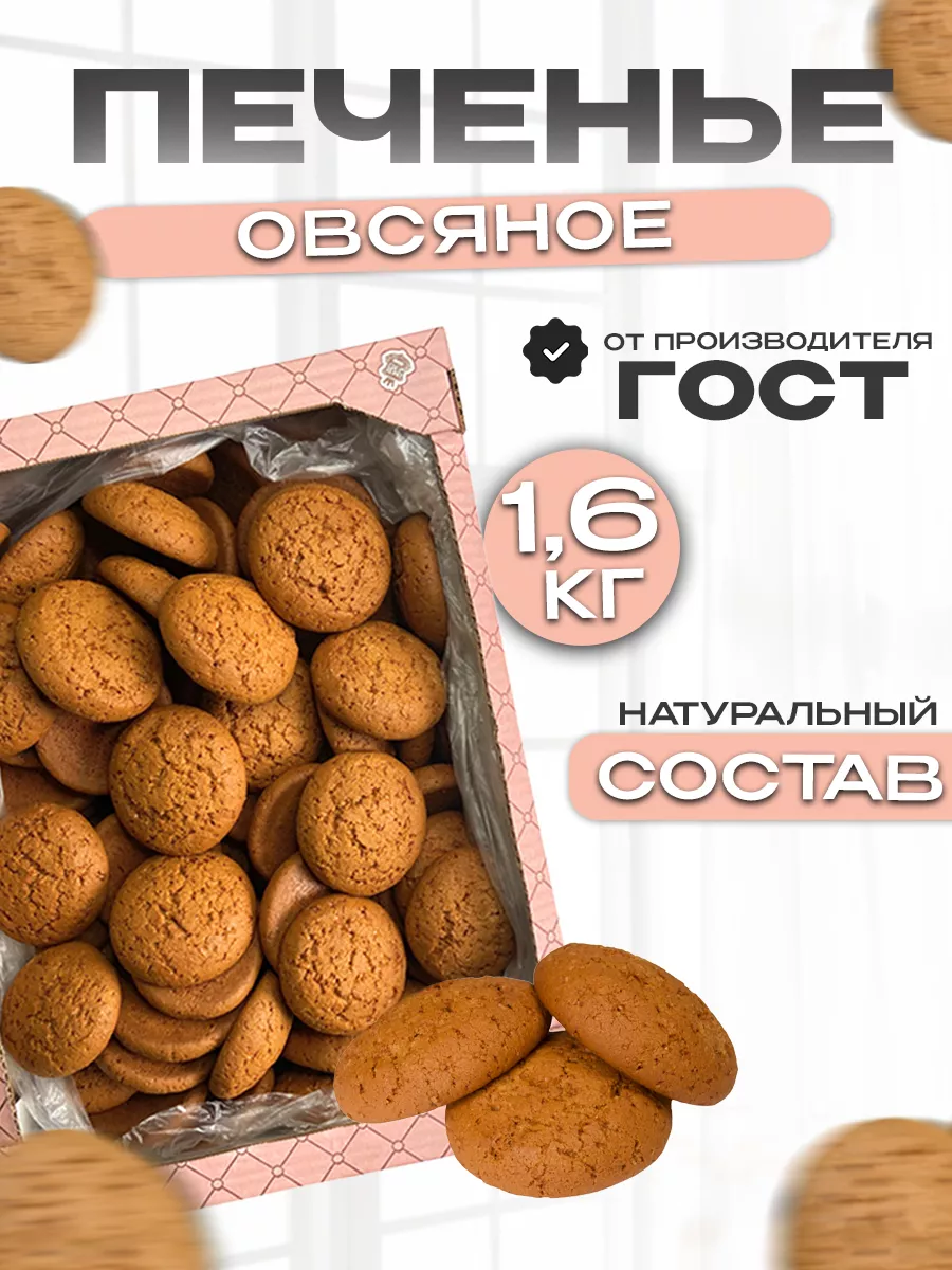 Печенье овсяное сладости в коробке 1,6кг Магия вкуса 195357583 купить за  465 ₽ в интернет-магазине Wildberries