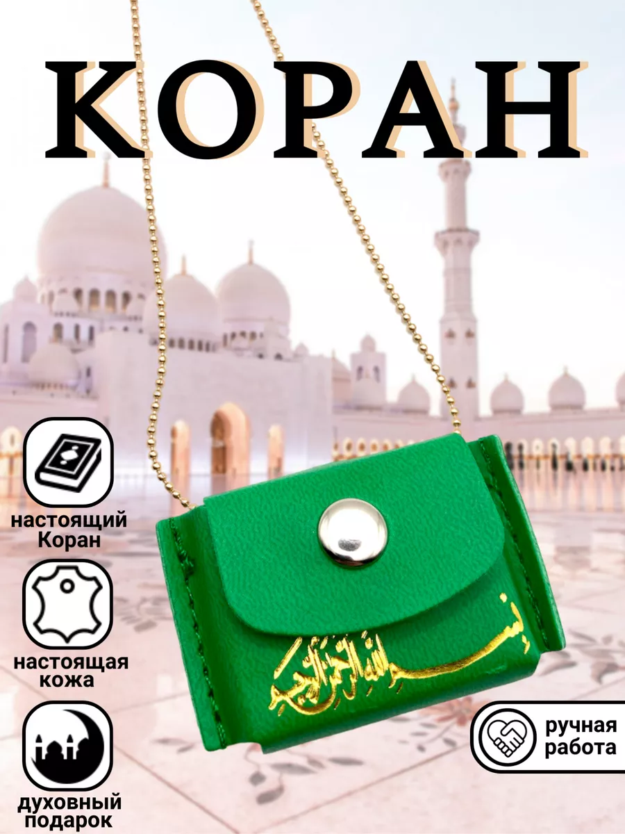 Мини книга коран