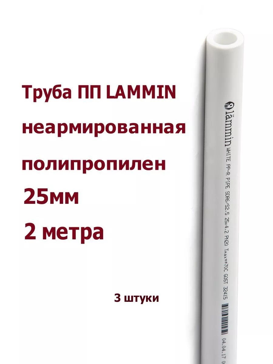 Труба ПП полипропилен неармированная 25 мм 2м 3шт Lammin 195357735 купить в  интернет-магазине Wildberries