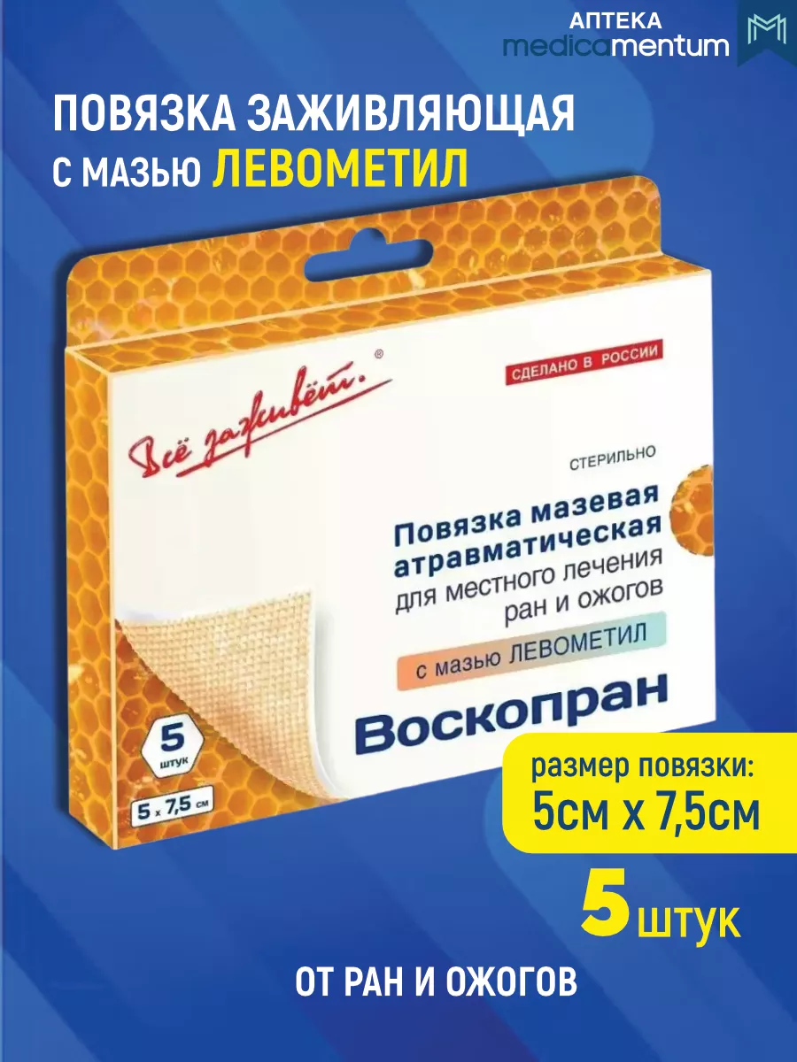 Мазь повязка от ожогов Воскопран 5х7,5 см 5 шт заживляющая Воскопран  195357933 купить за 627 ₽ в интернет-магазине Wildberries