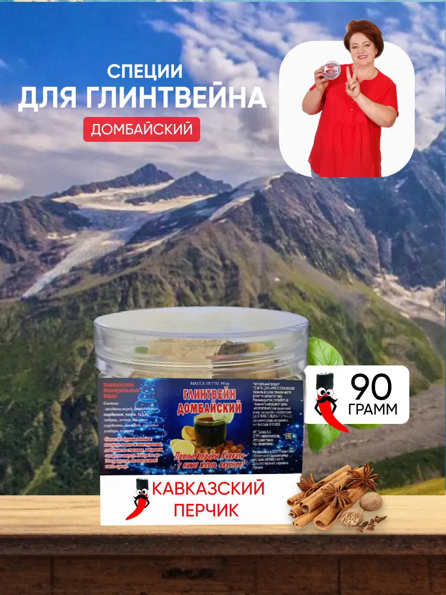 Глинтвейна набор "Домбайский"