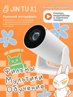 Проектор для фильмов X1 Android 11 HD Jin tu 195358249 купить за 6 868 ₽ в интернет-магазине Wildberries