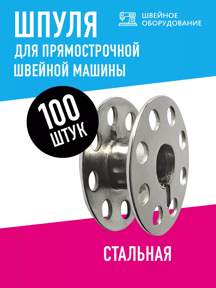 Шпульки для промышленных швейных машин