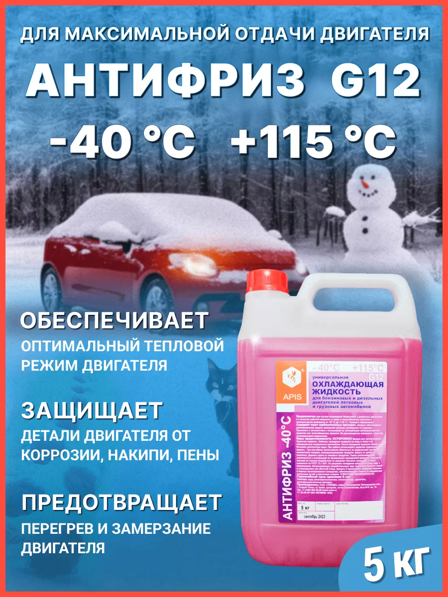 Антифриз APIS G12 -40 ℃, канистра 5 кг APIS 195359508 купить за 1 259 ₽ в  интернет-магазине Wildberries