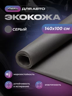 Экокожа для авто серая, 1.4 х 1 м SGM 195359657 купить за 461 ₽ в интернет-магазине Wildberries