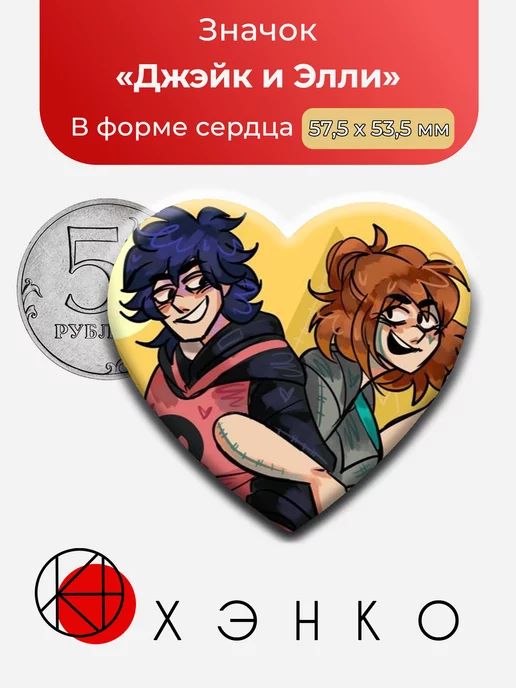 Джэйк и Элли