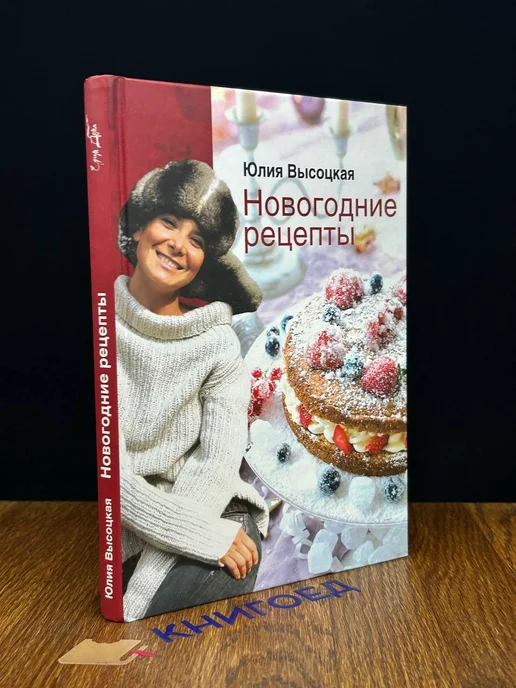 Новогоднее меню, Юлия Высоцкая – скачать pdf на ЛитРес