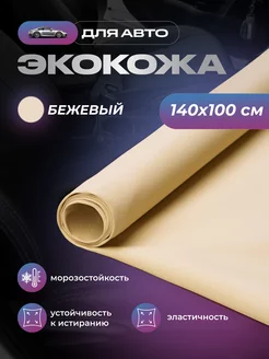 Экокожа для авто бежевая, 1.4 х 1 м SGM 195361896 купить за 456 ₽ в интернет-магазине Wildberries