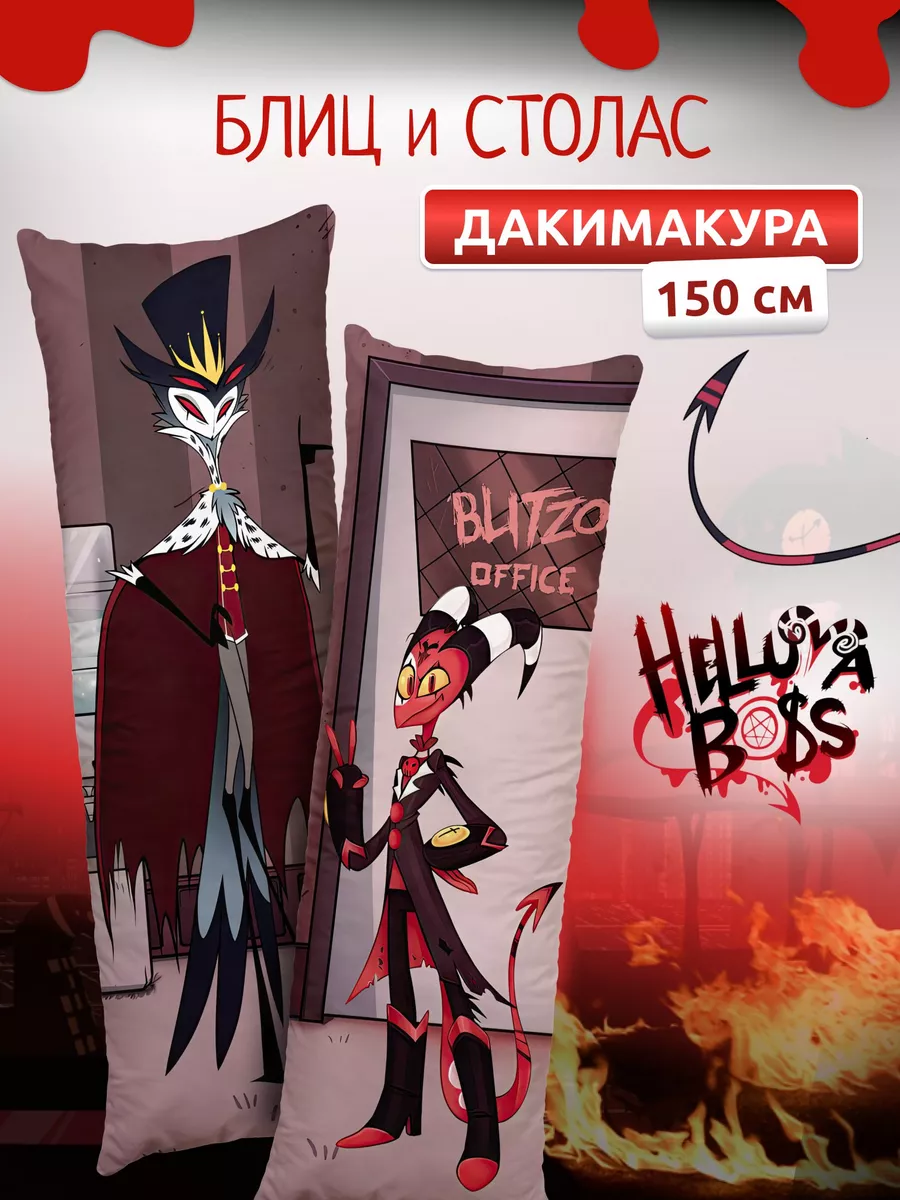 Дакимакура подушка Адский босс Блиц и Столас DAKI DAKI 195362317 купить за  1 658 ₽ в интернет-магазине Wildberries