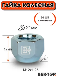 Гайки колесные M12X1,25 Хром,17 мм, Конус, ключ 21мм,20 шт Вектор 195362522 купить за 751 ₽ в интернет-магазине Wildberries