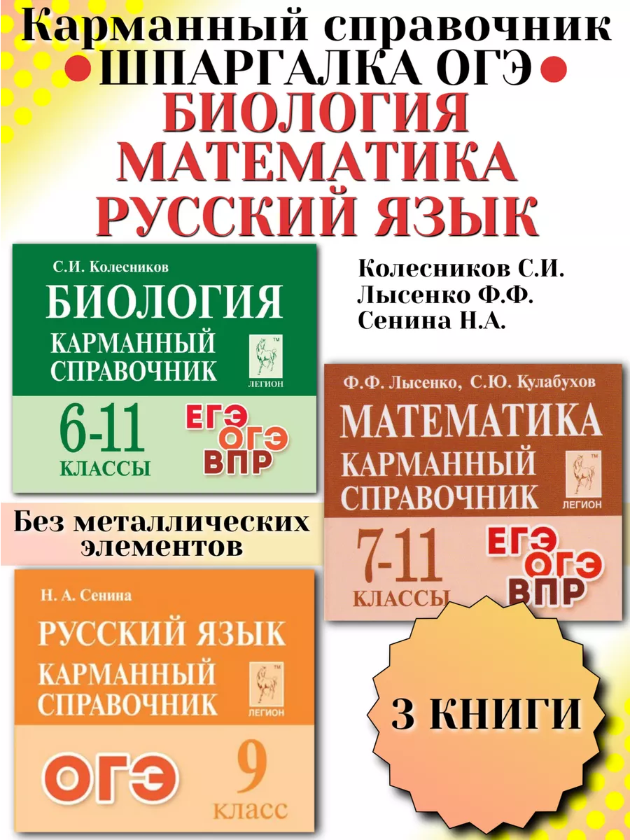 Справочник мини Шпаргалка ОГЭ Биология Математика Русский ЛЕГИОН 195363335  купить в интернет-магазине Wildberries