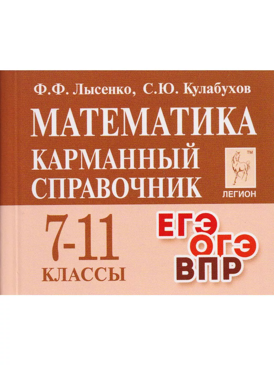 Справочник мини Шпаргалка ОГЭ Биология Математика Русский ЛЕГИОН 195363335  купить в интернет-магазине Wildberries