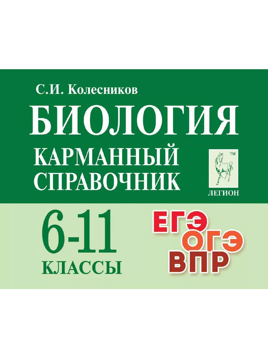 Справочник мини Шпаргалка ОГЭ Биология Математика Русский ЛЕГИОН 195363335  купить в интернет-магазине Wildberries