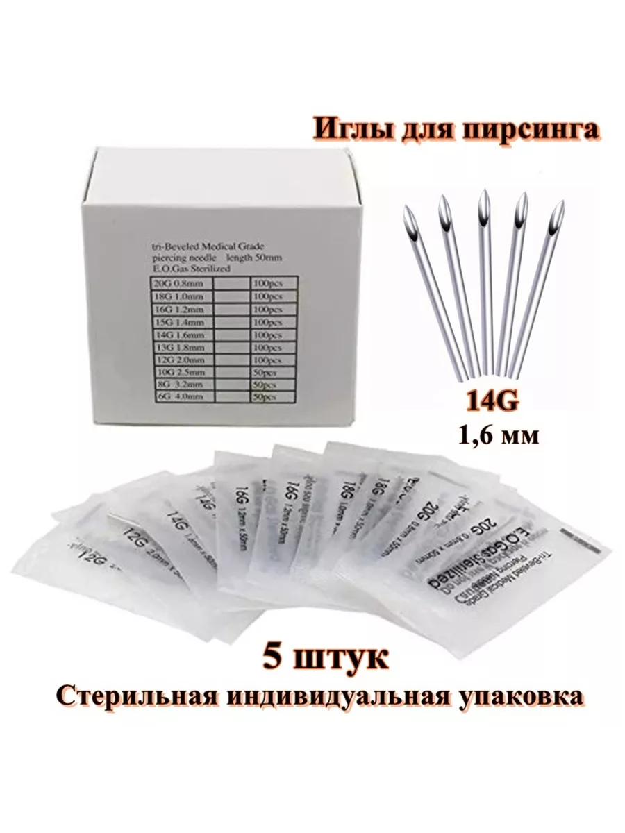 Игла стерилизованная для пирсинга 1,6 мм (14G) Djeam 195364091