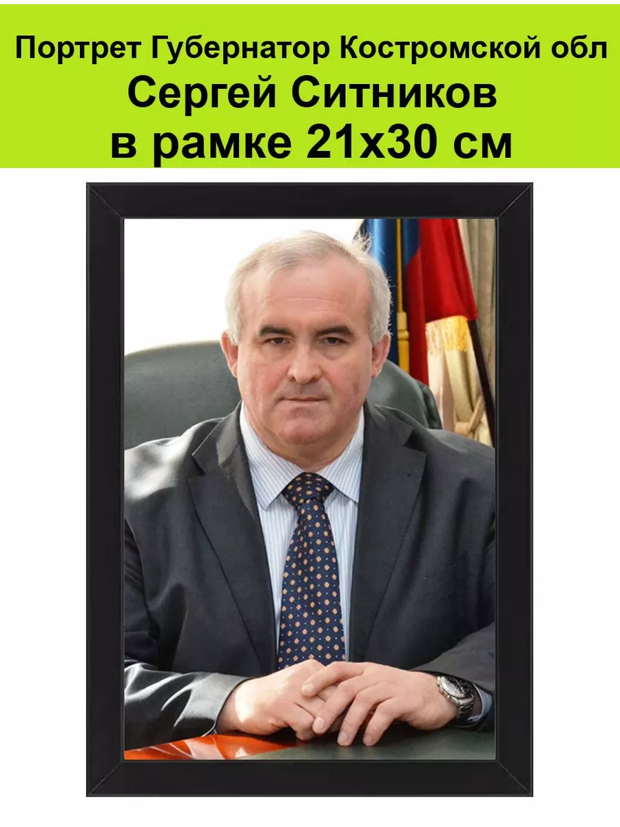 Портрет Губернатор Ситников в рамке 21х30 см Костромская обл Губернаторы  России, мэры городов 195364127 купить за 1 402 ₽ в интернет-магазине  Wildberries