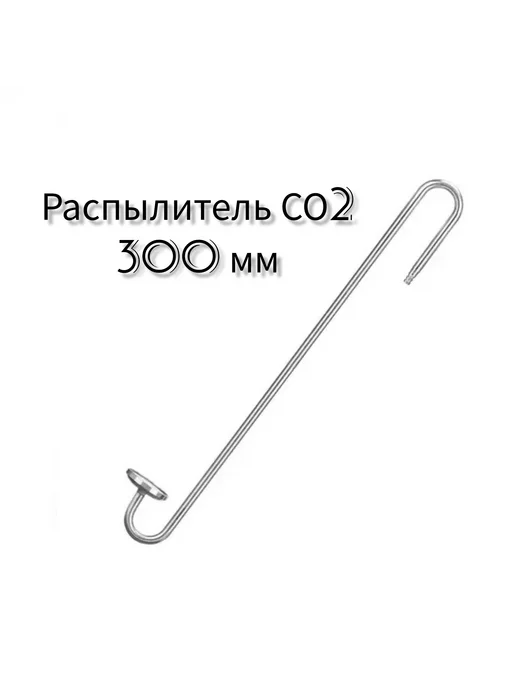 Myshop Распылитель СО2 - 300 мм