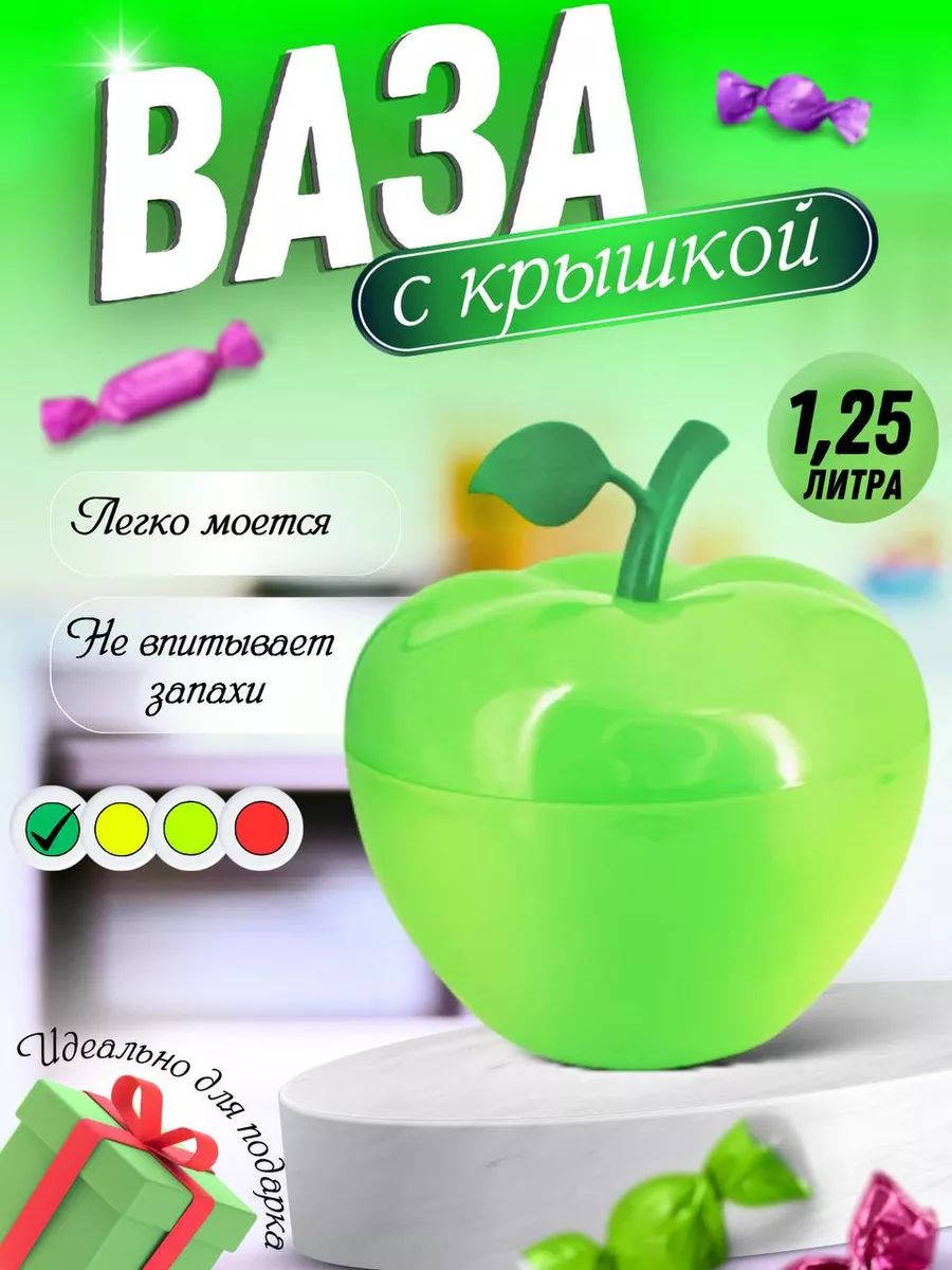 Ваза с крышкой - сахарница яблоко непрозрачное
