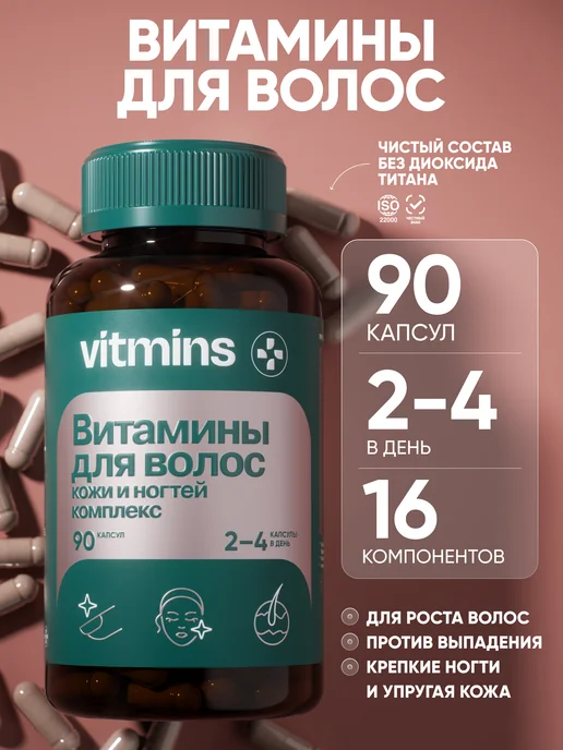Витамины для волос, 90 капсул