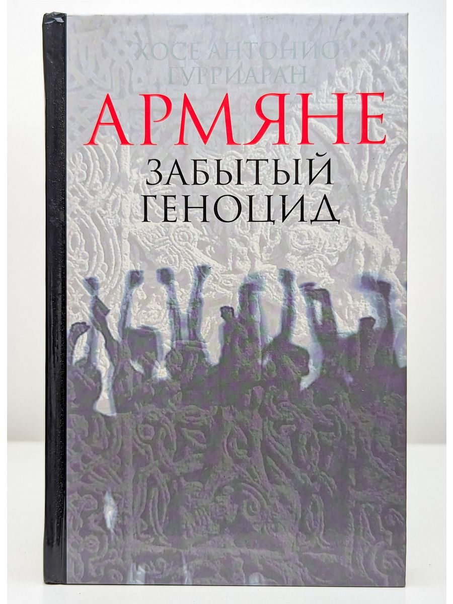 Читать книгу геноцид. Хосе Антонио гурриаран. Армянские книги. Армянин с книгой. Книги армянских писателей.