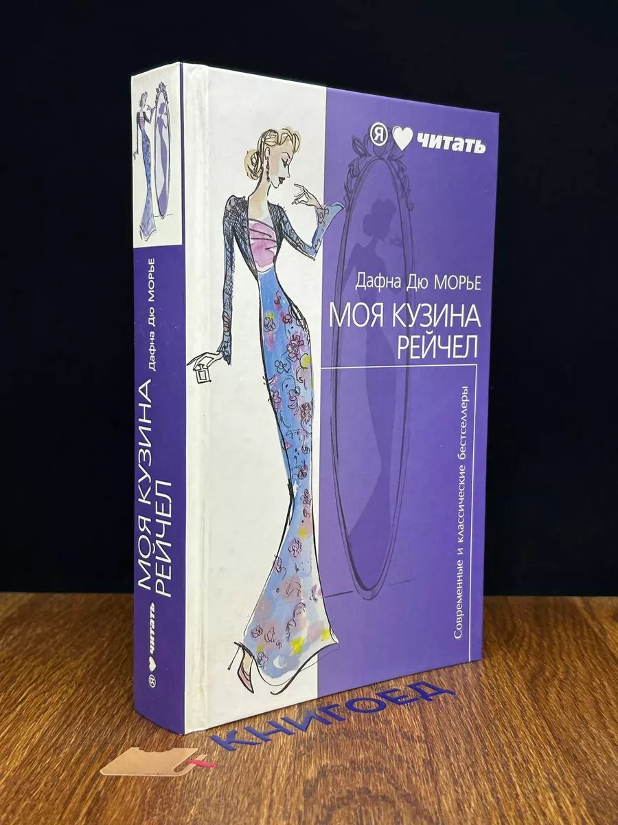 Моя кузина Рейчел Амфора 195366903 купить за 338 ₽ в интернет-магазине  Wildberries