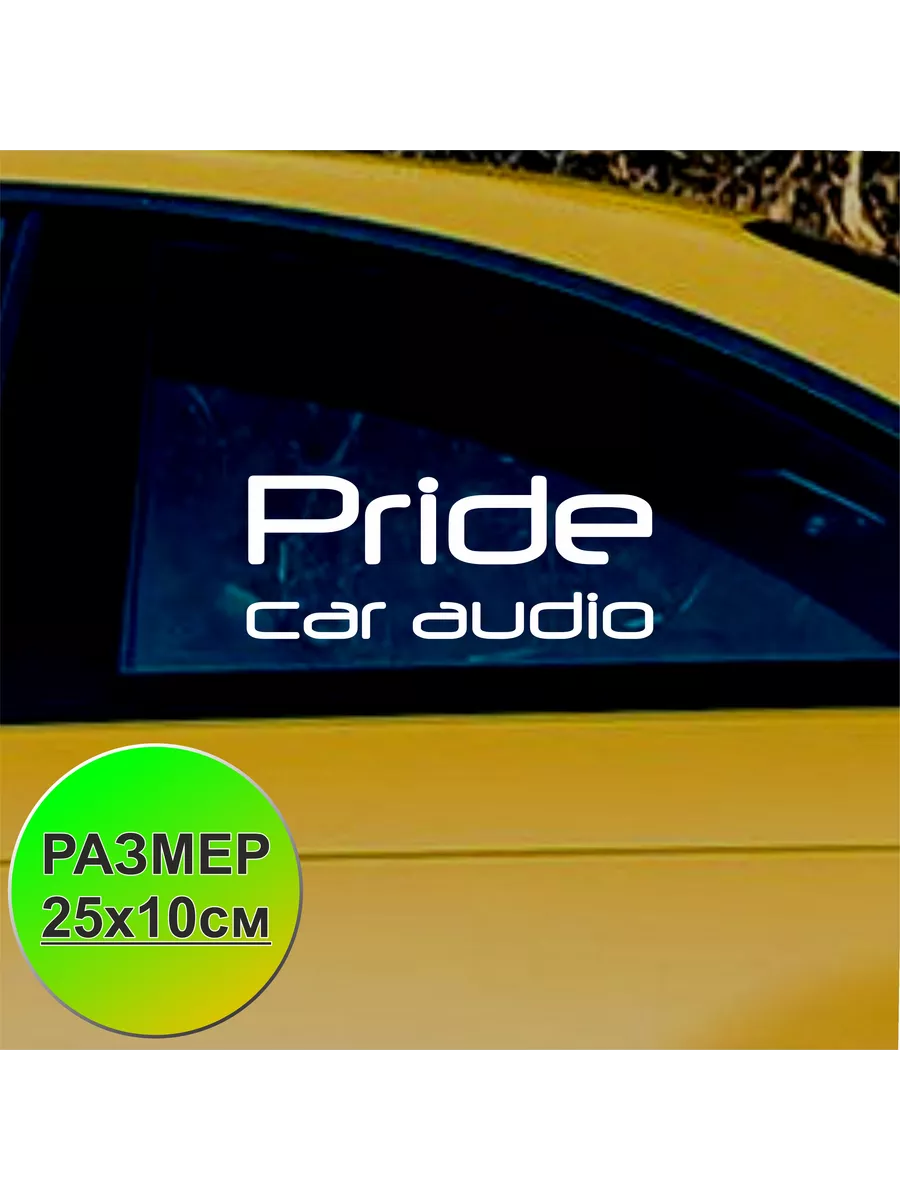 Наклейка на автомобиль Pride car audio ПринтУфа 195367279 купить за 165 ₽ в  интернет-магазине Wildberries