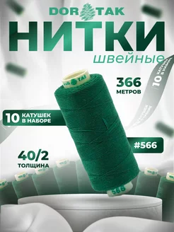 Нитки для шитья на машинке 10шт 40/2 цв 566 Dor Tak 195367803 купить за 360 ₽ в интернет-магазине Wildberries