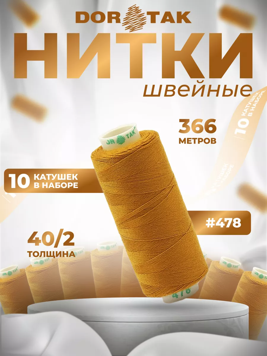 Dor Tak Нитки для шитья на машинке 40 2, 10 шт, цв 478