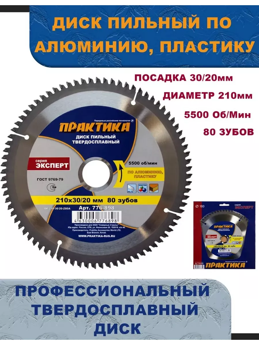 Диск пильный по алюминию 210 х 30/20 мм, 80 зуб Практика 195369522 купить  за 1 626 ₽ в интернет-магазине Wildberries