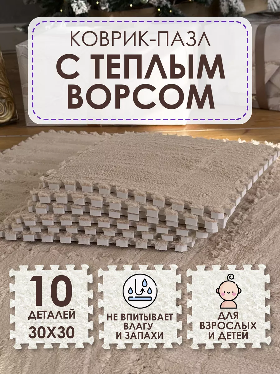 Модульный коврик пазл детский и взрослый с ворсом PazlHome 195370740 купить  за 1 843 ₽ в интернет-магазине Wildberries