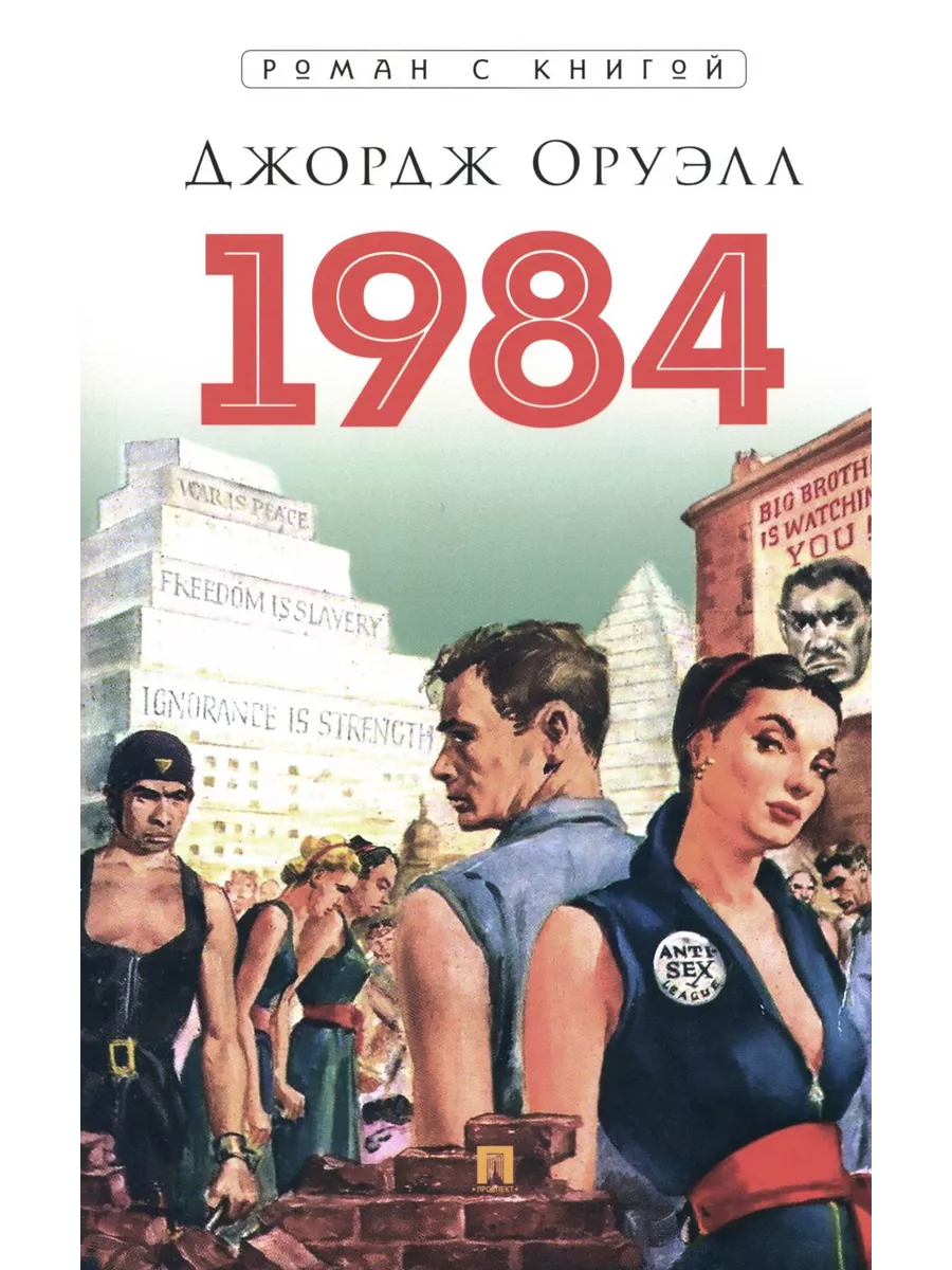 1984: роман Проспект 195372552 купить за 426 ₽ в интернет-магазине  Wildberries