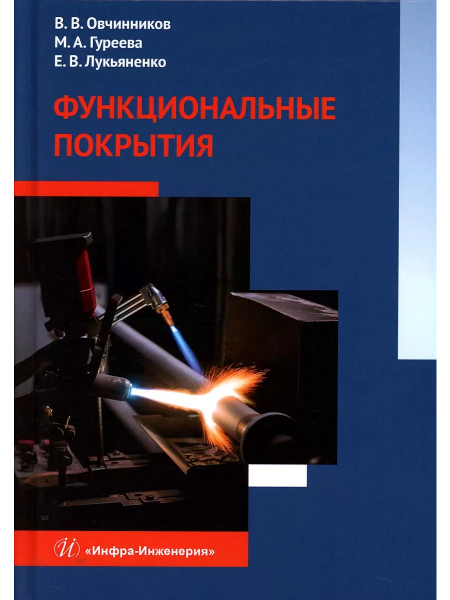 Функциональные покрытия: Учебник Инфра-Инженерия 195372696 купить за 1 104  ₽ в интернет-магазине Wildberries