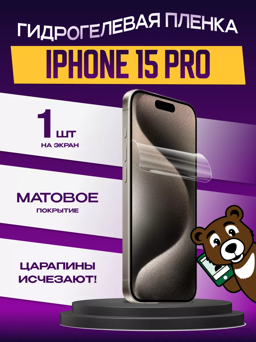 Гидрогелевая пленка не стекло iPhone 15 Pro матовая NAMOBILE 195372905  купить за 275 ₽ в интернет-магазине Wildberries