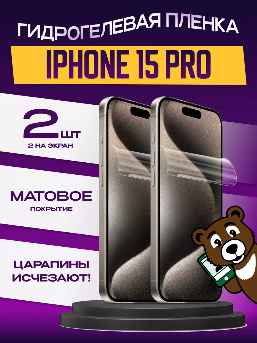 Гидрогелевая пленка не стекло iPhone 15 Pro матовая 2 шт NAMOBILE 195372907  купить за 299 ₽ в интернет-магазине Wildberries