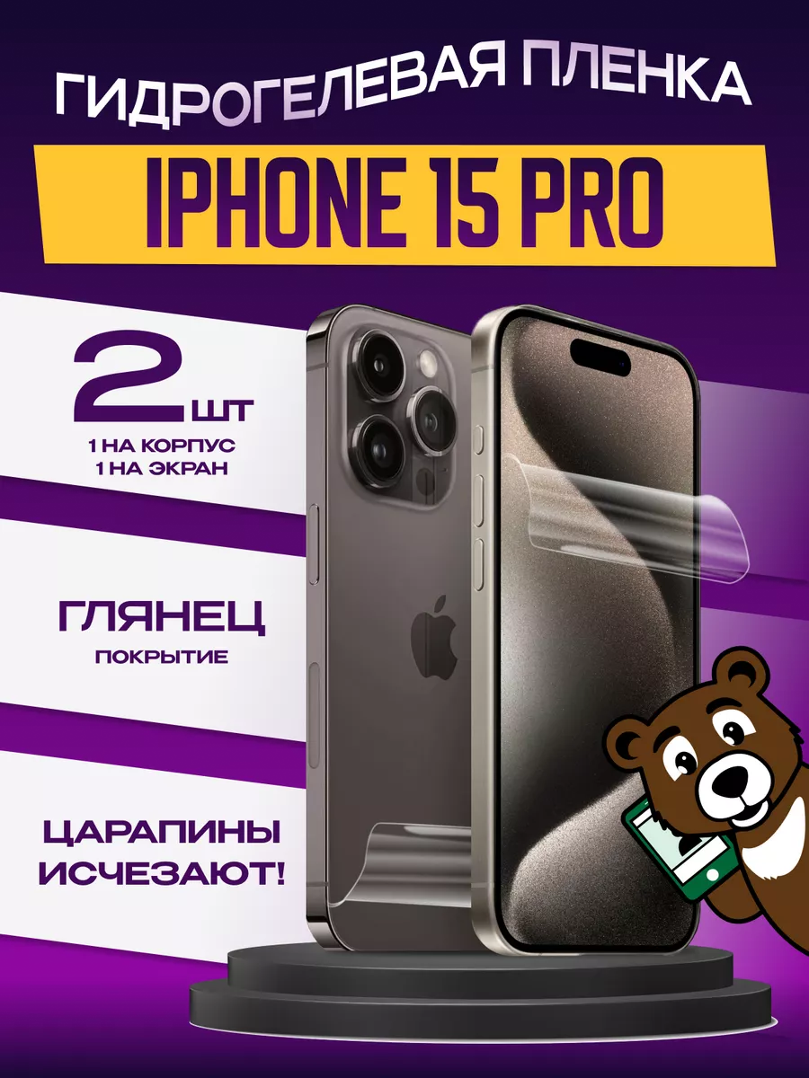 Пленка на экран и корпус iPhone 15 Pro глянцевая NAMOBILE 195372908 купить  за 299 ₽ в интернет-магазине Wildberries